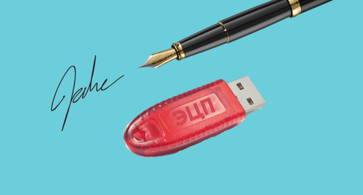 Подписывай на расстоянии: что такое электронная цифровая подпись