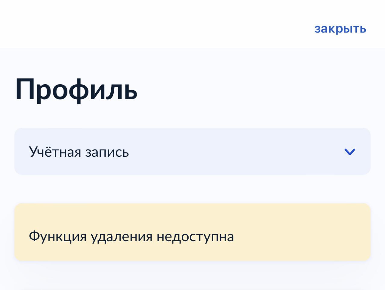 Нужно удалить госуслуги. Удалить аккаунт госуслуги. Как удалить аккаунт в госуслугах. Госуслуги удалить учетную запись. Как удалить запись на госуслугах.