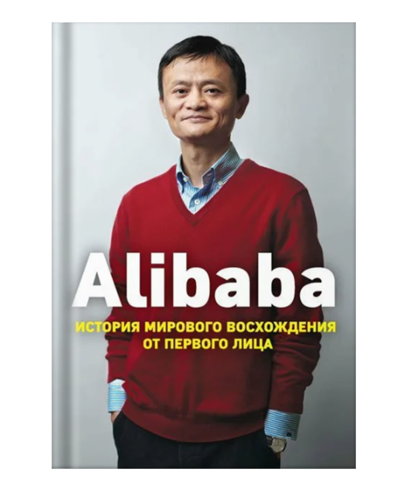 Дункан Кларк — Alibaba. История мирового восхождения от первого лица