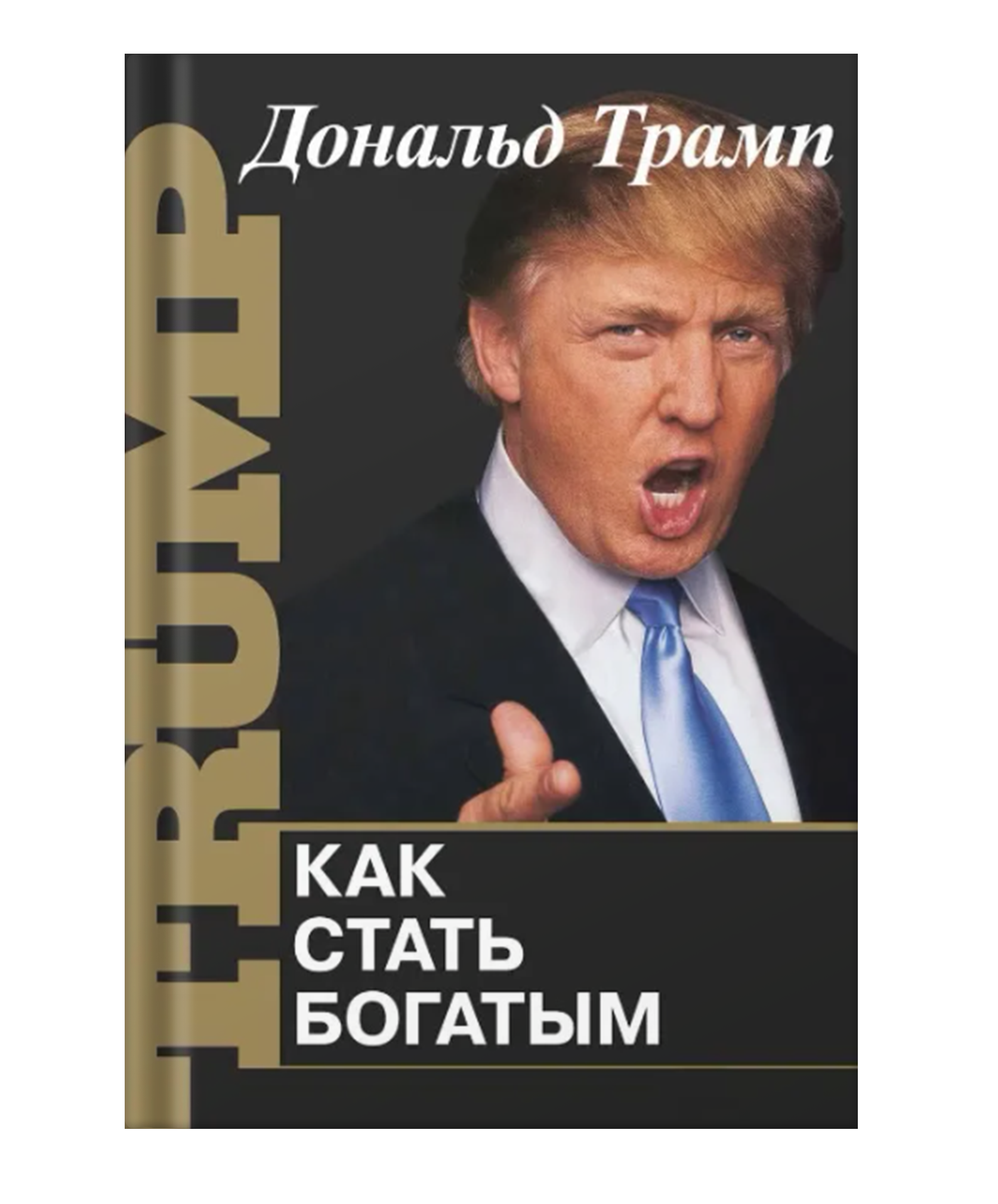 Как стать богатым. Книга Трампа. Трамп с деньгами.