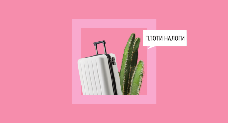 Как правильно платить налоги уехавшим из Росси