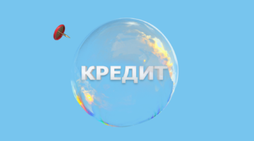 Когда лопнет пузырь долгов: вот к чему способна привести закредитованность россиян