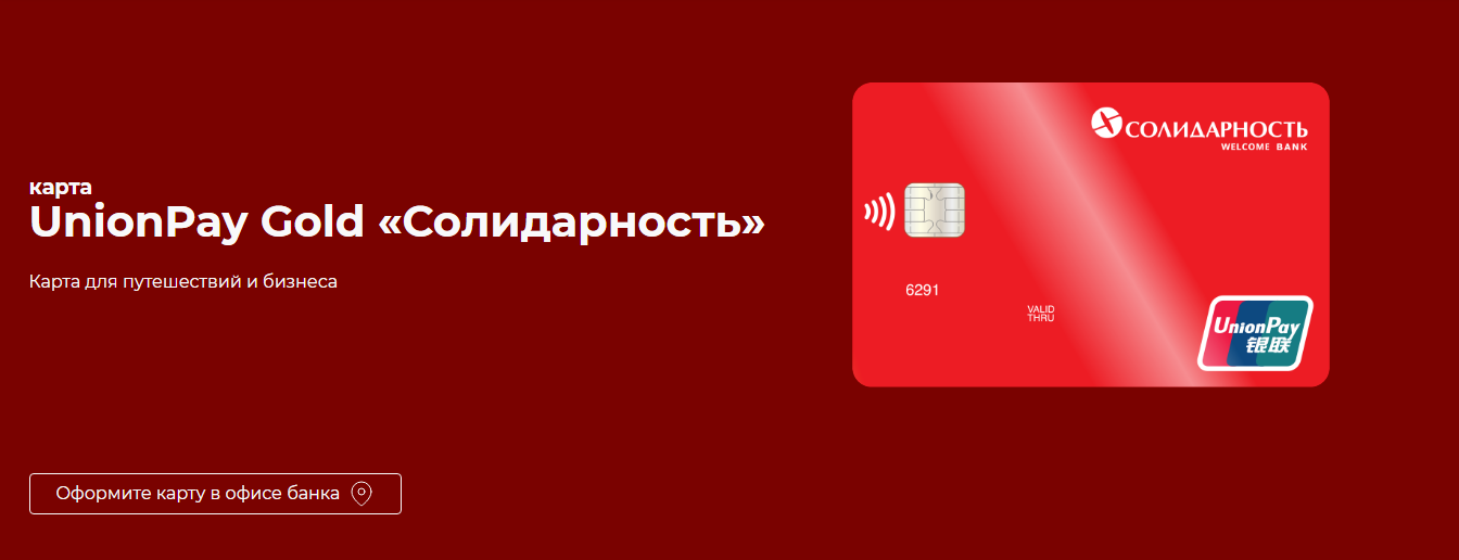 В каких странах можно рассчитываться Unionpay солидарность.