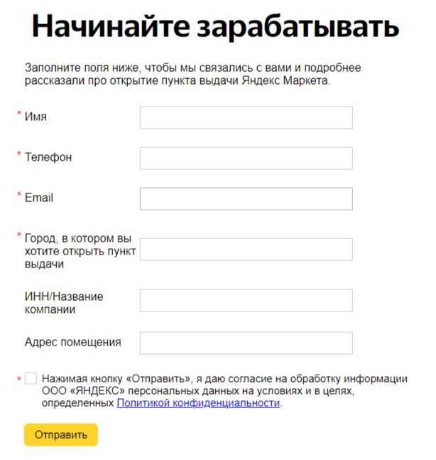Как открыть пункт выдачи «Яндекс.Маркет»: инструкция - изображение 702
