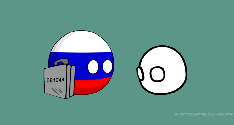 Когда пенсионер — иностранец: как платят пенсию проживающим за рубежом