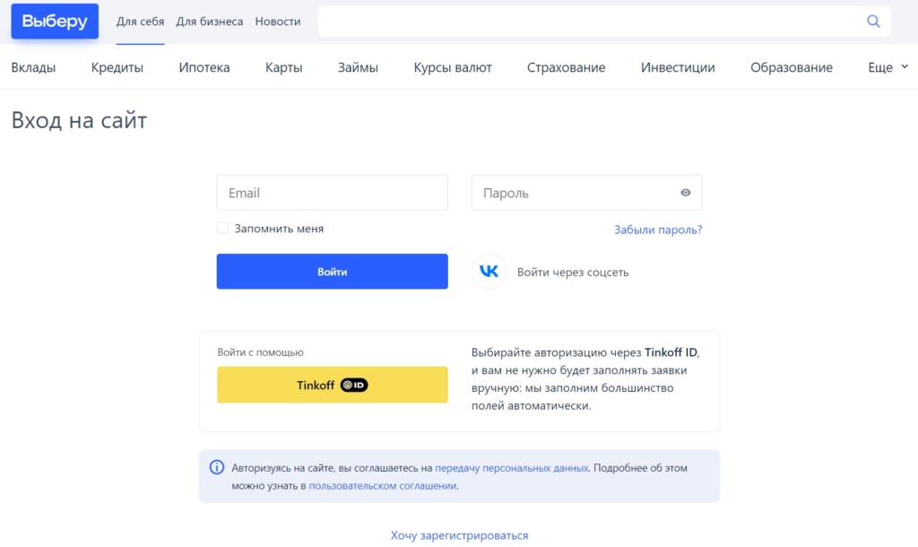 <strong>Клиенты «Тинькофф» теперь могут зайти на финансовый портал «Выберу.ру» через TinkoffID</strong> - изображение 710