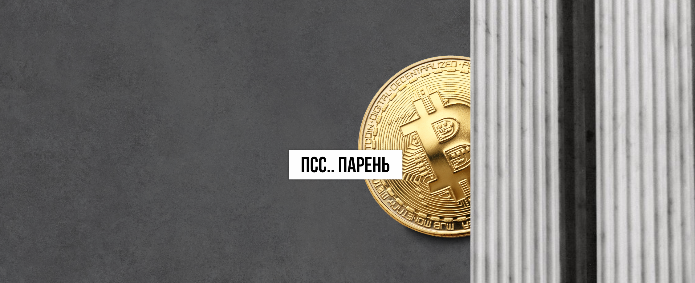 Обходные пути к биткоину: что делать россиянам после запретов на криптобиржах