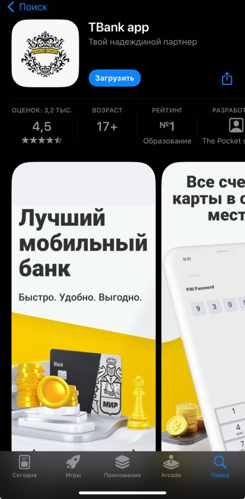 В App Store появилось фейковое мобильное приложение Тинькофф Банка: как его распознать - изображение 843