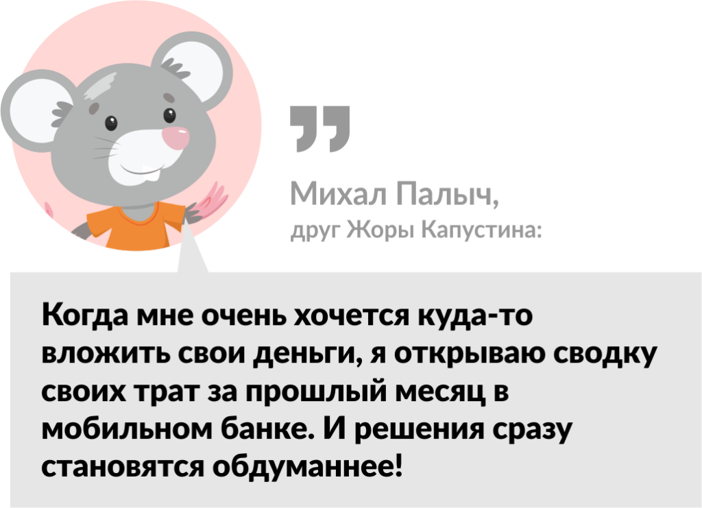 мышь Михал Палыч