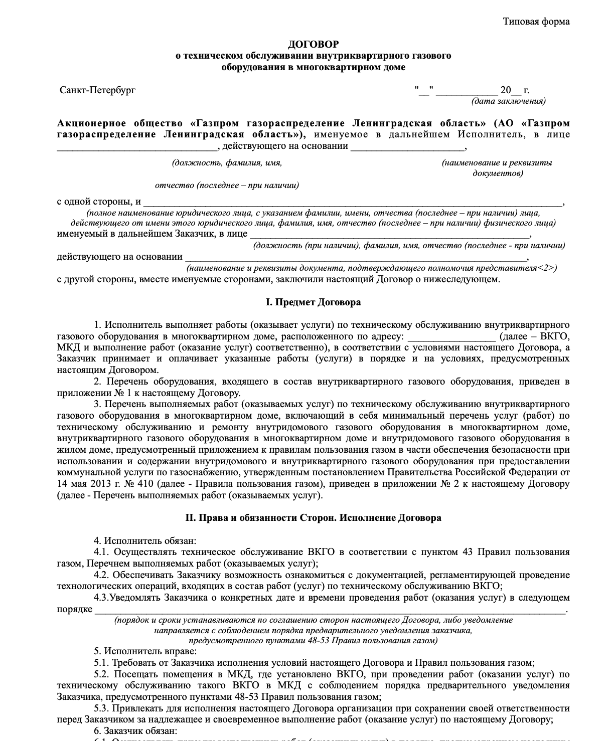 Технический договор на газовое обслуживание. Новый договор. Новый контракт.