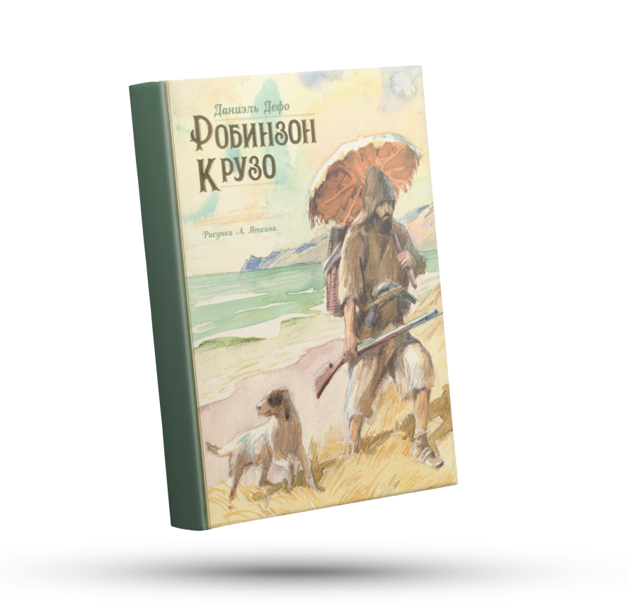Робинзон Крузо (Robinson Crusoe) — Даниель Дефо