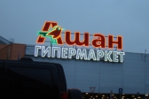 «Ашан» продал российский бизнес – что станет с магазинами и торговыми центрами