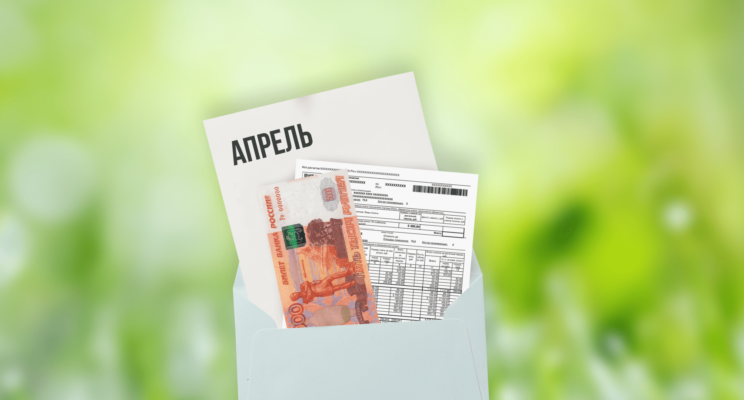 Рост платы за ЖКУ, цен на импортные товары и пенсий: что изменится в России с 1 апреля