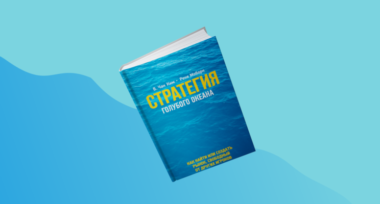 Стратегия создания голубого океана: учимся по книге Чан Ким и Рене Моборна