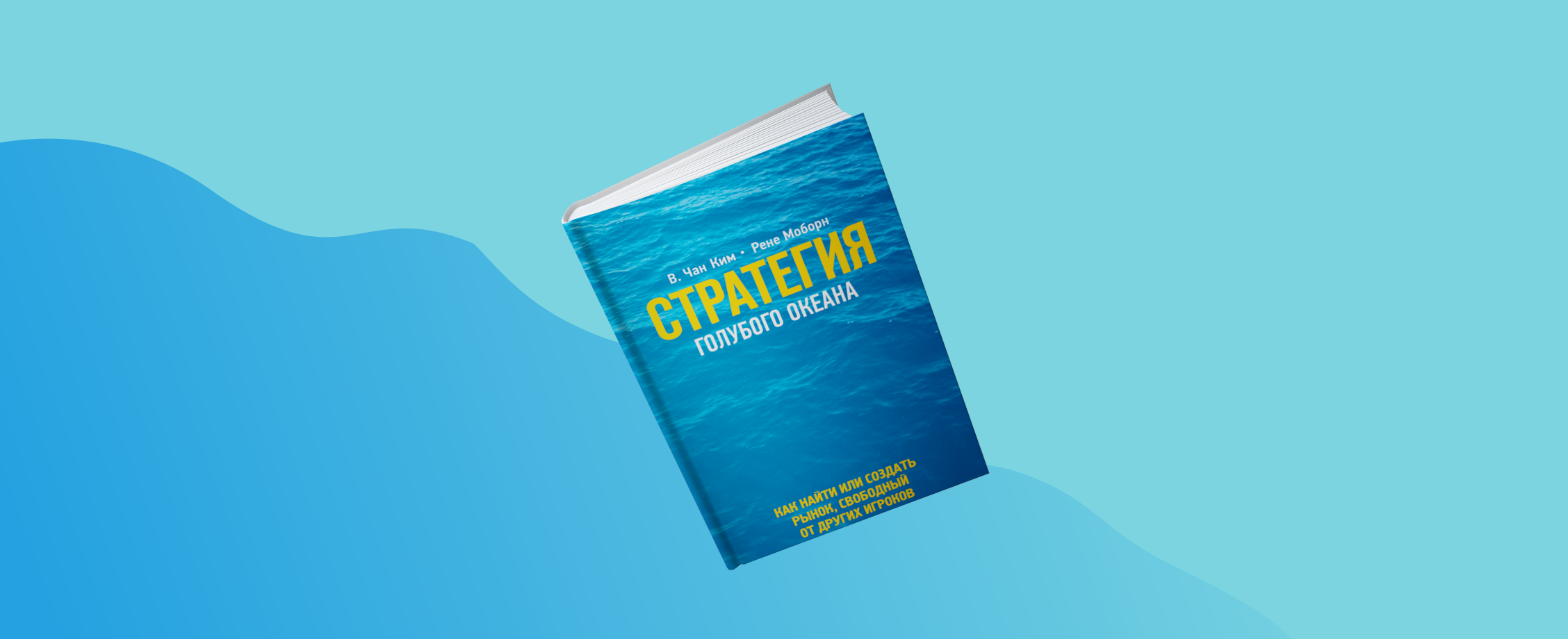Стратегия создания голубого океана: учимся по книге Чан Ким и Рене Моборна