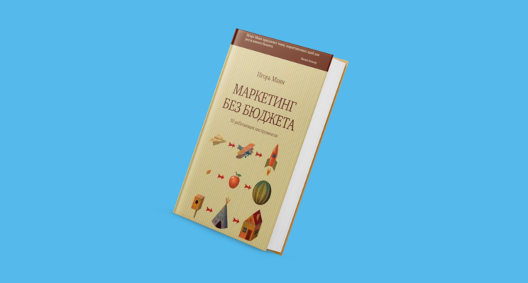 Деньги не нужны! «Маркетинг без бюджета» Игоря Манна