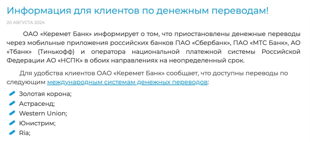 Кыргызстан прекращает работать с российскими банками - изображение 704