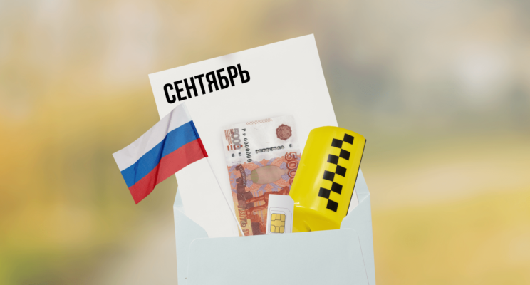 Перекраска такси и подорожание пива: что нового в сентябре 2024