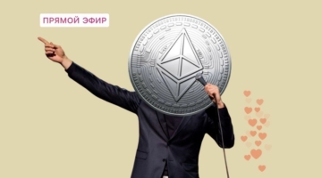 Прямой эфир: что такое криптовалюта Ethereum и смарт-контракты