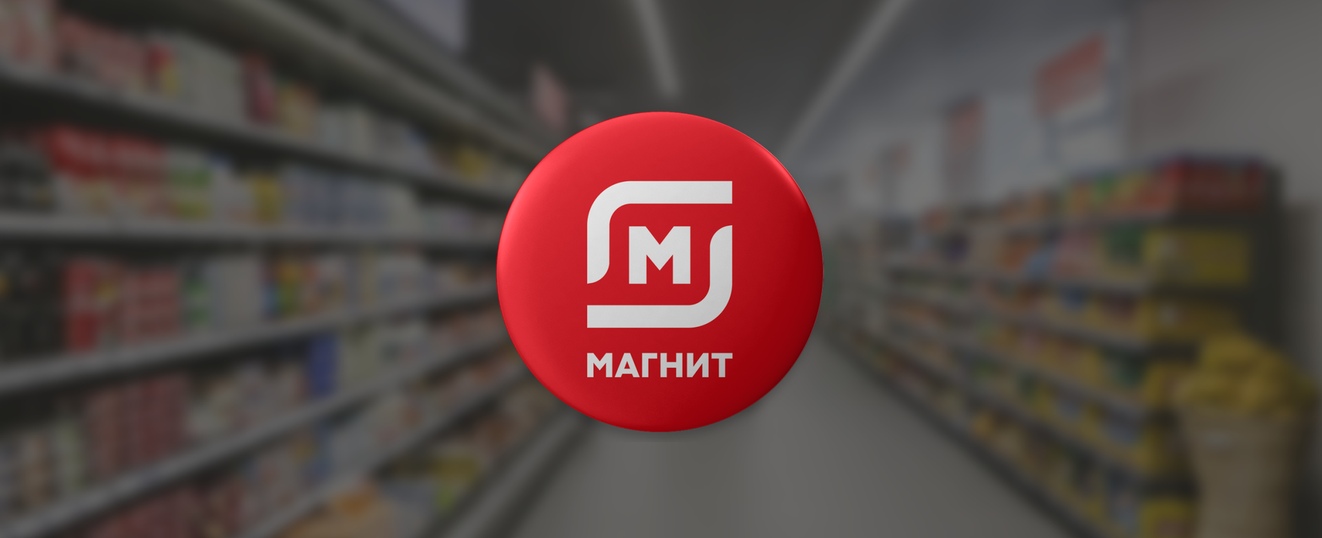 «Лента» собирается купить торговую сеть «Магнит»
