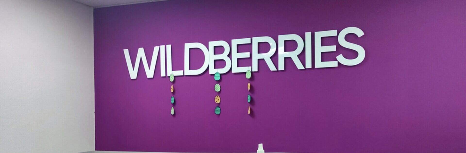 Wildberries начинает выпускать собственные банковские карты
