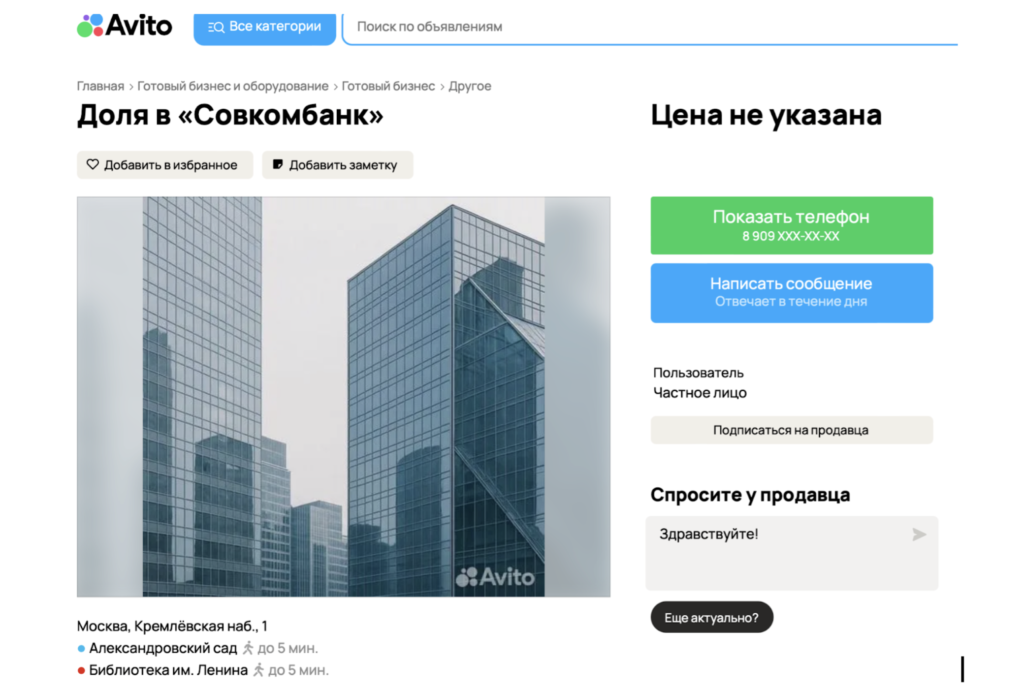 Акционер «Совкомбанка» продает свою долю через «Авито» - изображение 733